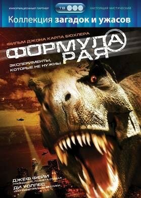 Обложка (Постер) Формула рая / The Eden Formula (2006) HDRip Обложка (Постер) Формула рая / The Eden Formula (2006) HDRip