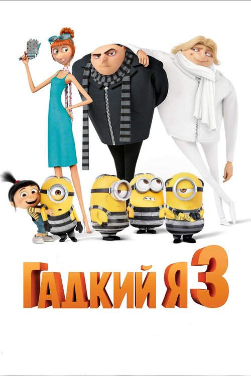 Обложка (Постер) Гадкий я 3 / Despicable Me 3 (2017) HDRip Обложка (Постер) Гадкий я 3 / Despicable Me 3 (2017) HDRip