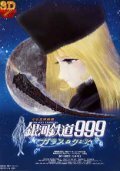 Обложка (Постер) Галактический экспресс 999: Стеклянная Клэйр / Ginga tetsudô Three-Nine: Garasu no Kurea (1980) Обложка (Постер) Галактический экспресс 999: Стеклянная Клэйр / Ginga tetsudô Three-Nine: Garasu no Kurea (1980)