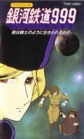 Обложка (Постер) Галактический экспресс 999: Ты можешь жить, как воин? / Ginga tetsudô Three-Nine: Kimi wa senshi no yô ni ikirareru ka!? (1979) SATRip Обложка (Постер) Галактический экспресс 999: Ты можешь жить, как воин? / Ginga tetsudô Three-Nine: Kimi wa senshi no yô ni ikirareru ka!? (1979) SATRip