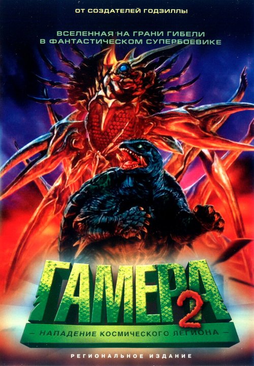 Обложка (Постер) Гамера 2: Нападение космического легиона / Gamera 2: Region shurai (1996) HDRip Обложка (Постер) Гамера 2: Нападение космического легиона / Gamera 2: Region shurai (1996) HDRip