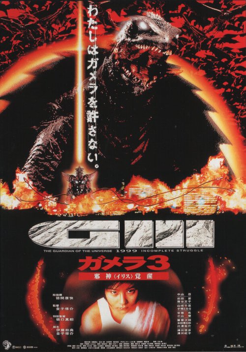 Обложка (Постер) Гамера 3: Месть Ирис / Gamera 3: Jashin kakusei (1999) HDRip Обложка (Постер) Гамера 3: Месть Ирис / Gamera 3: Jashin kakusei (1999) HDRip