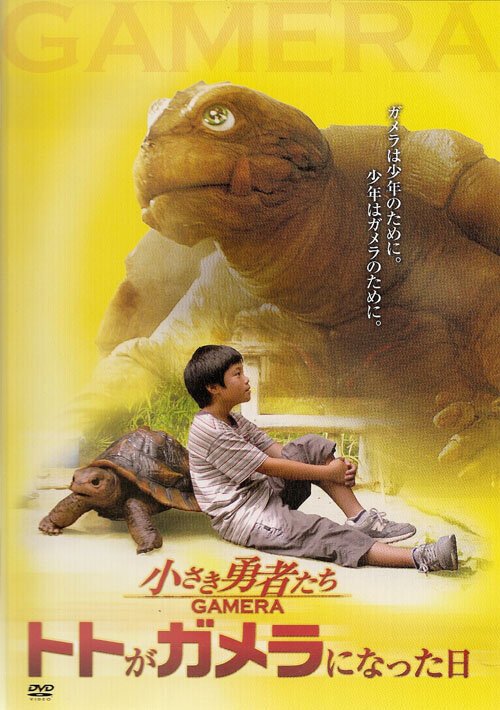 Обложка (Постер) Гамера: Маленькие герои / Chiisaki yusha-tachi: Gamera (2006) HDRip Обложка (Постер) Гамера: Маленькие герои / Chiisaki yusha-tachi: Gamera (2006) HDRip