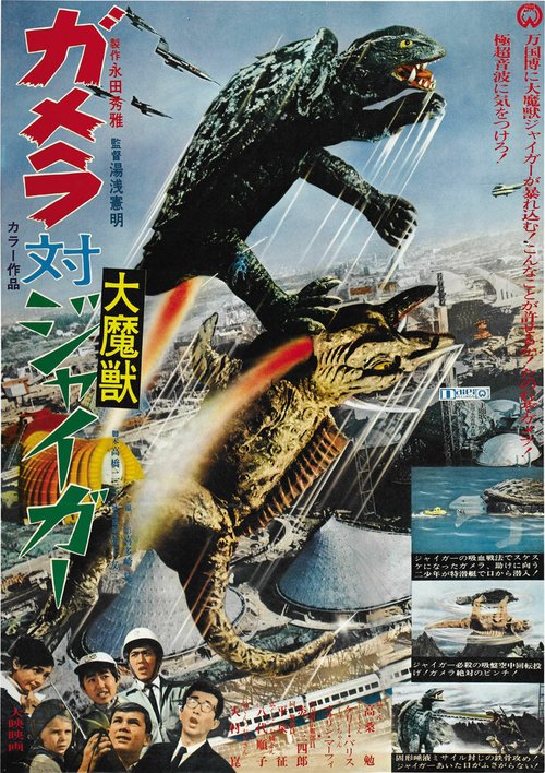 Обложка (Постер) Гамера против Джайгера / Gamera tai Daimaju Jaiga (1970) SATRip Обложка (Постер) Гамера против Джайгера / Gamera tai Daimaju Jaiga (1970) SATRip