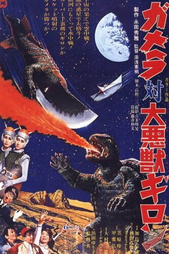 Обложка (Постер) Гамера против Гирона / Gamera tai daiakuju Giron (1969) SATRip Обложка (Постер) Гамера против Гирона / Gamera tai daiakuju Giron (1969) SATRip