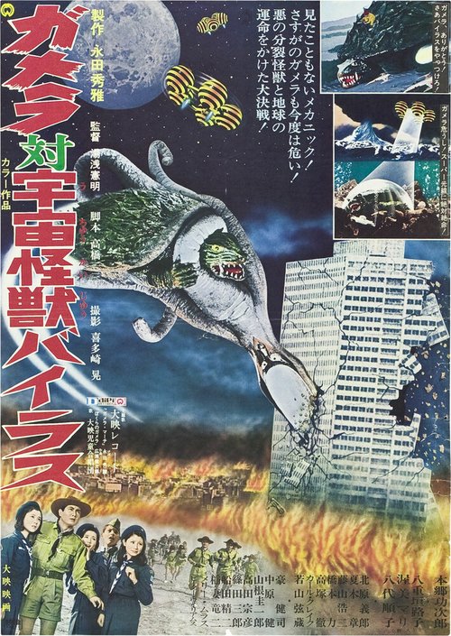 Обложка (Постер) Гамера против Вираса / Gamera tai uchu kaiju Bairasu (1968) SATRip Обложка (Постер) Гамера против Вираса / Gamera tai uchu kaiju Bairasu (1968) SATRip