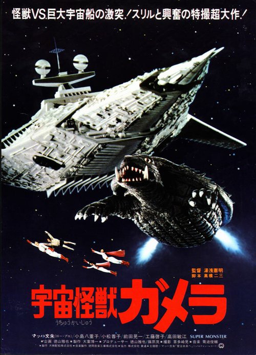 Обложка Гамера — супермонстр / Uchu kaijû Gamera (1980) 