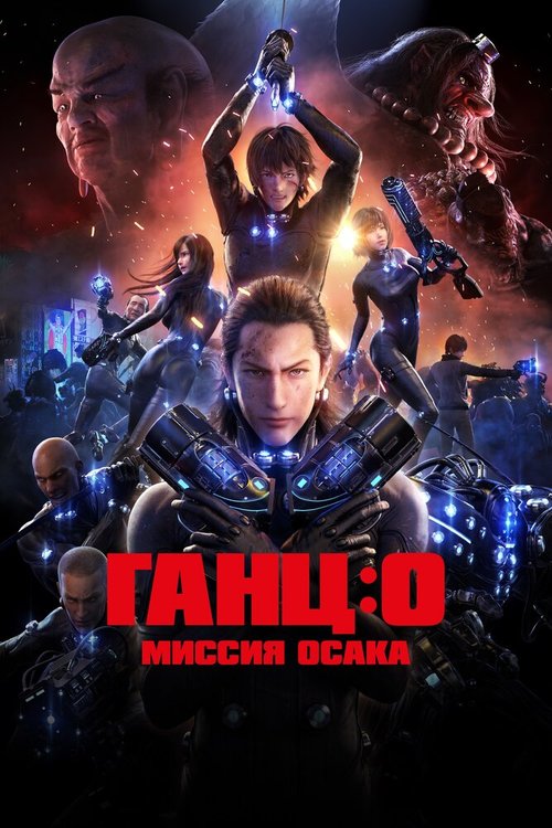 Обложка (Постер) Ганц: О — Миссия  Осака / Gantz: O (2016) CAMRip