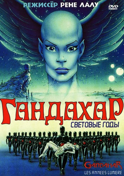 Обложка Гандахар. Световые годы / Gandahar (1987) 