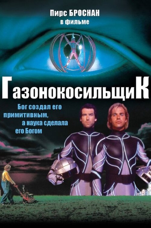 Обложка Газонокосильщик / The Lawnmower Man (1992) 