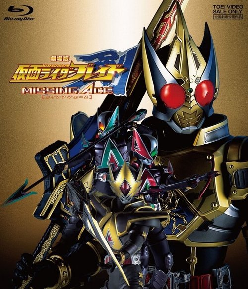 Обложка (Постер) Gekijouban Kamen raidâ Bureido: Missing Ace (2004) HDRip Обложка (Постер) Gekijouban Kamen raidâ Bureido: Missing Ace (2004) HDRip