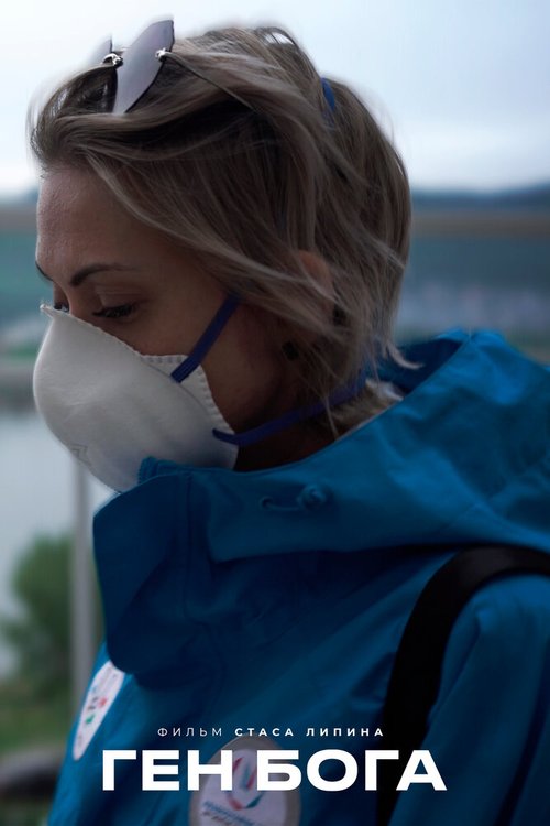 Обложка (Постер) Ген Бога (2020) HDRip