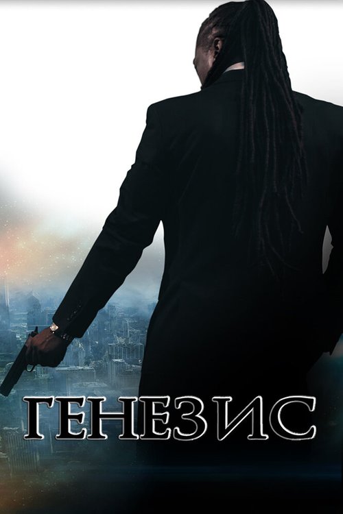Обложка (Постер) Генезис: Крах криминальной империи / Genesis: Fall of the Crime Empire (2017) HDRip Обложка (Постер) Генезис: Крах криминальной империи / Genesis: Fall of the Crime Empire (2017) HDRip