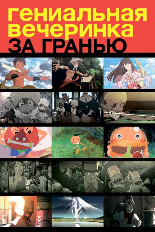 Обложка (Постер) Гениальная вечеринка: За гранью / Genius Party Beyond (2008) HDRip Обложка (Постер) Гениальная вечеринка: За гранью / Genius Party Beyond (2008) HDRip