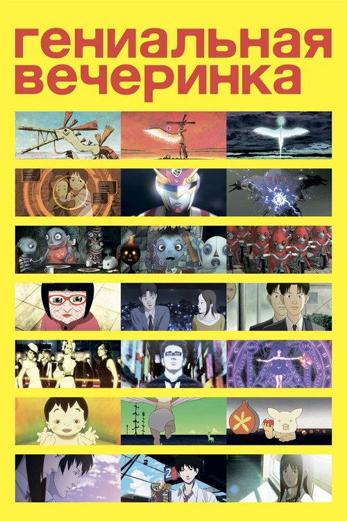 Обложка (Постер) Гениальная вечеринка / Genius Party (2007) HDRip Обложка (Постер) Гениальная вечеринка / Genius Party (2007) HDRip