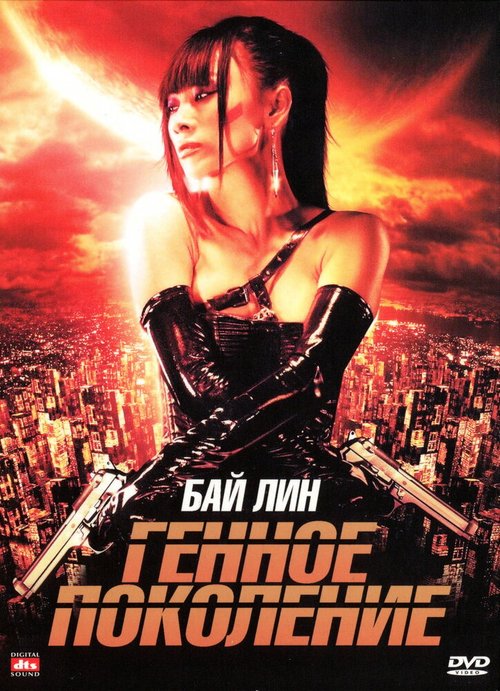 Обложка (Постер) Генное поколение / The Gene Generation (2007) HDRip Обложка (Постер) Генное поколение / The Gene Generation (2007) HDRip
