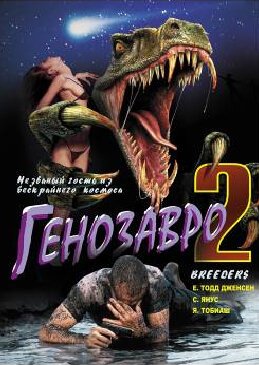 Обложка (Постер) Генозавр 2 / Breeders (1997) HDRip Обложка (Постер) Генозавр 2 / Breeders (1997) HDRip