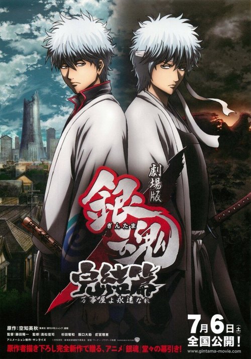 Обложка (Постер) Гинтама 2 / Gekijouban Gintama Kanketsu-hen: Yorozuyayo eien nare (2013) HDRip Обложка (Постер) Гинтама 2 / Gekijouban Gintama Kanketsu-hen: Yorozuyayo eien nare (2013) HDRip