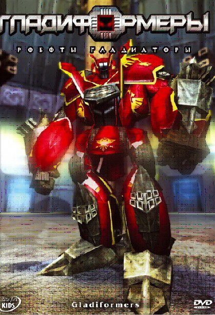 Обложка (Постер) Гладиформеры: Роботы-гладиаторы / Gladiformers (2007) HDRip Обложка (Постер) Гладиформеры: Роботы-гладиаторы / Gladiformers (2007) HDRip