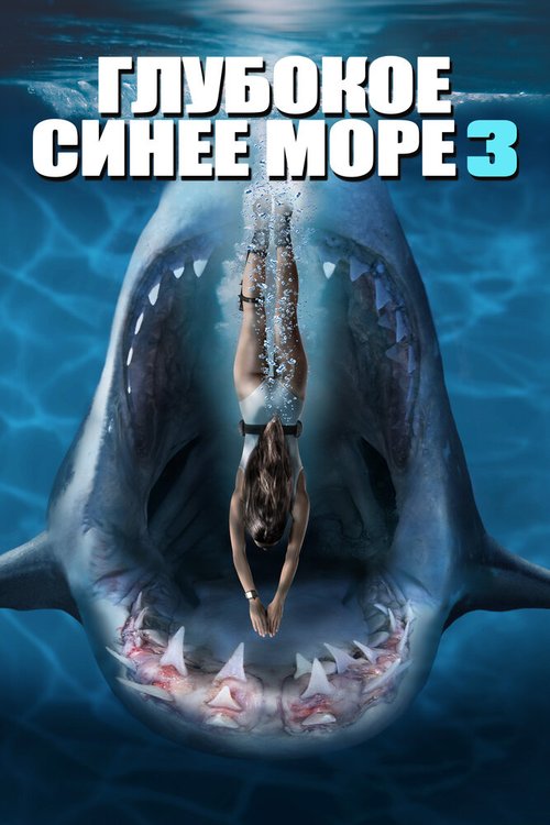 Обложка (Постер) Глубокое синее море 3 / Deep Blue Sea 3 (2020) HDRip