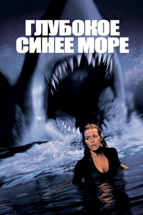 Обложка Глубокое синее море / Deep Blue Sea (1999) 