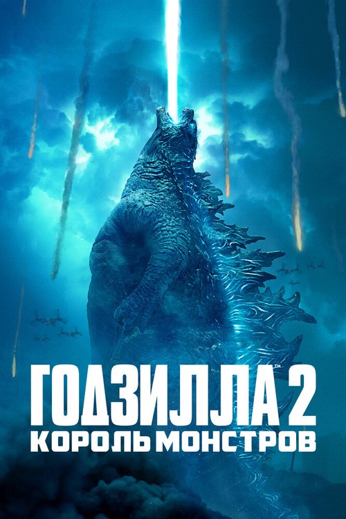 Обложка (Постер) Годзилла 2: Король монстров / Godzilla: King of the Monsters (2019) HDRip Обложка (Постер) Годзилла 2: Король монстров / Godzilla: King of the Monsters (2019) HDRip