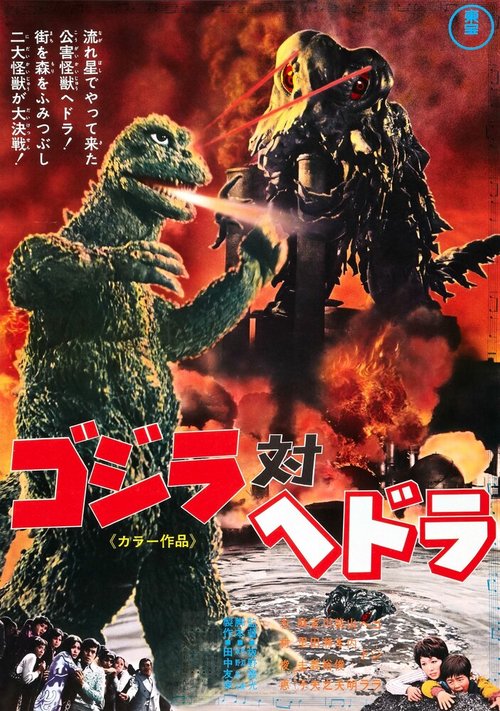 Обложка (Постер) Годзилла против Хедоры / Gojira tai Hedora (1971) SATRip Обложка (Постер) Годзилла против Хедоры / Gojira tai Hedora (1971) SATRip