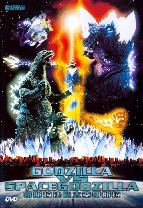 Обложка (Постер) Годзилла против СпэйсГодзиллы / Gojira vs. Supesugojira (1994) HDRip Обложка (Постер) Годзилла против СпэйсГодзиллы / Gojira vs. Supesugojira (1994) HDRip