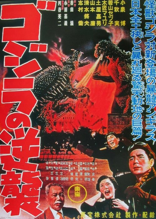 Обложка Годзилла снова нападает / Gojira no gyakushû (1955) 