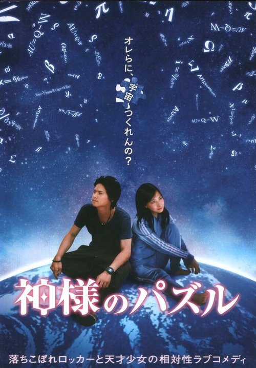 Обложка (Постер) Головоломка бога / Kamisama no pazuru (2008) HDRip Обложка (Постер) Головоломка бога / Kamisama no pazuru (2008) HDRip