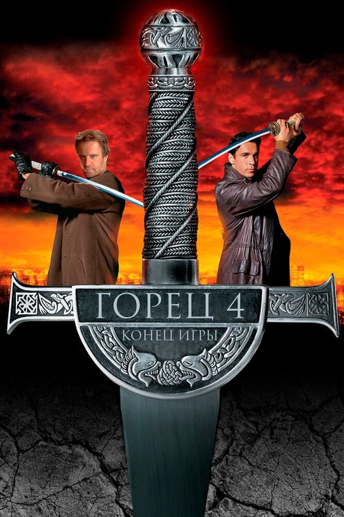 Обложка (Постер) Горец 4: Конец игры / Highlander: Endgame (2000) HDRip Обложка (Постер) Горец 4: Конец игры / Highlander: Endgame (2000) HDRip
