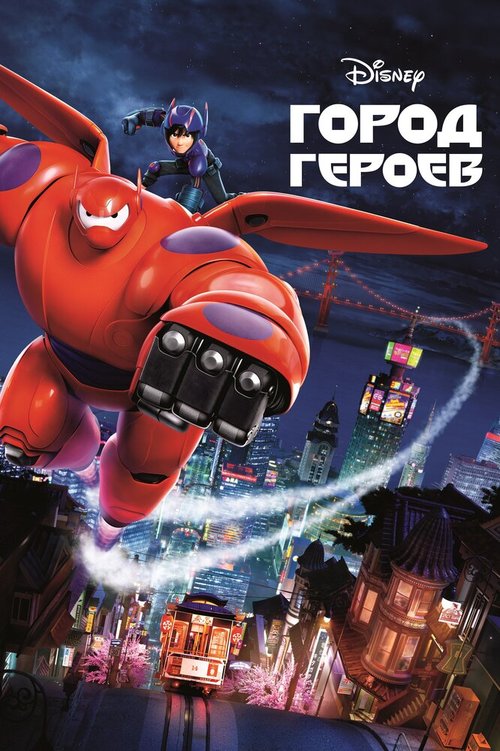Обложка Город героев / Big Hero 6 (2014) 