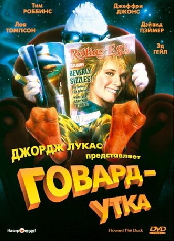 Обложка (Постер) Говард-утка / Howard the Duck (1986) SATRip Обложка (Постер) Говард-утка / Howard the Duck (1986) SATRip