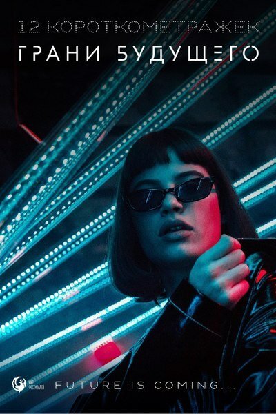 Обложка (Постер) Грани будущего (2019) HDRip