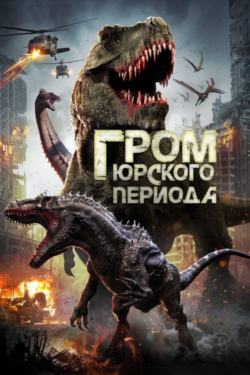 Обложка (Постер) Гром юрского периода / Jurassic Thunder (2019) HDRip
