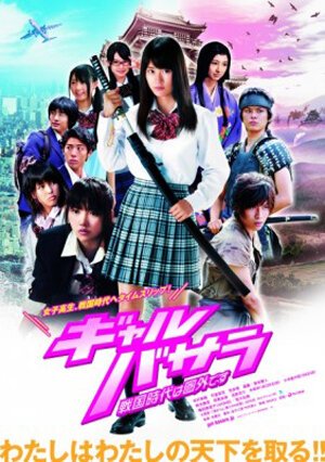 Обложка (Постер) Gyaru basara: Sengoku-jidai wa kengai desu (2011) Обложка (Постер) Gyaru basara: Sengoku-jidai wa kengai desu (2011)
