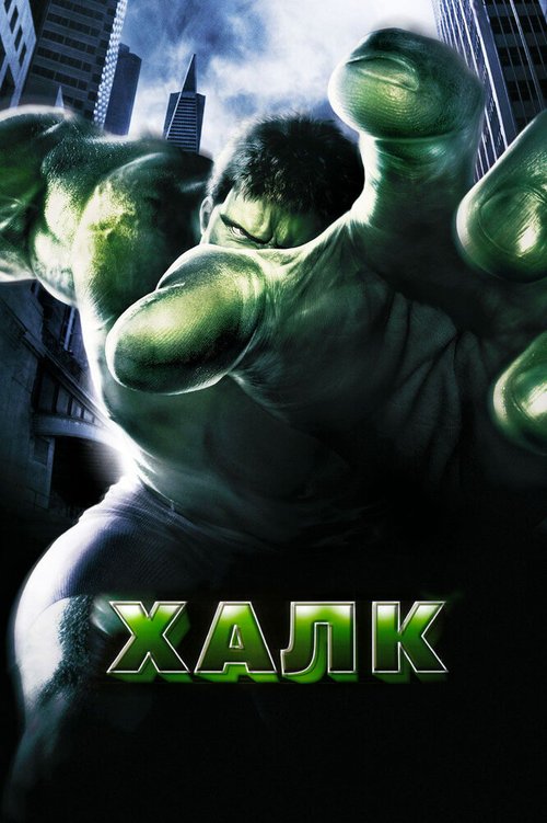 Халк / Hulk