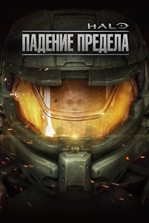 Обложка Halo: Падение предела / Halo: The Fall of Reach (2015) 