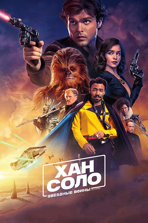 Обложка Хан Соло: Звёздные войны. Истории / Solo: A Star Wars Story (2018) 