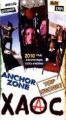 Обложка (Постер) Хаос / Anchor Zone (1994) HDRip Обложка (Постер) Хаос / Anchor Zone (1994) HDRip