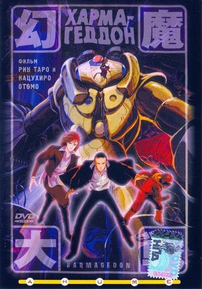 Обложка (Постер) Хармагеддон / Harmagedon: Genma taisen (1983) SATRip Обложка (Постер) Хармагеддон / Harmagedon: Genma taisen (1983) SATRip
