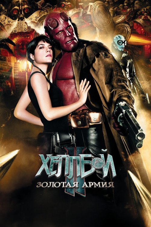 Обложка Хеллбой II: Золотая армия / Hellboy II: The Golden Army (2008) 