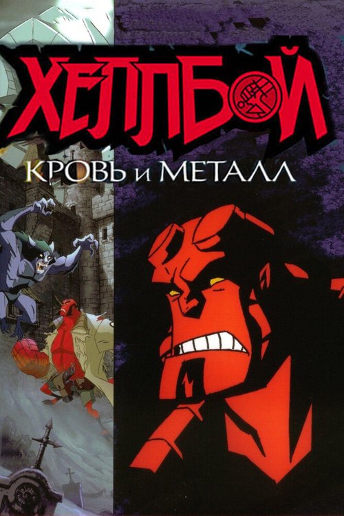 Обложка Хеллбой: Кровь и металл / Hellboy Animated: Blood and Iron (2007) 