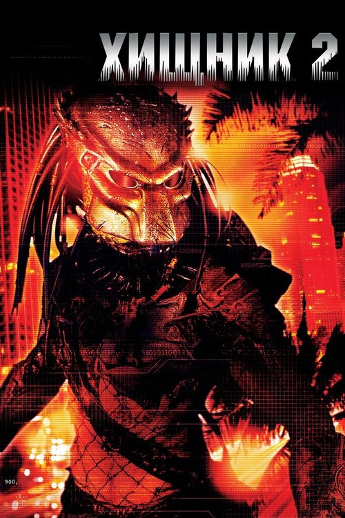 Обложка (Постер) Хищник 2 / Predator 2 (1990) HDRip Обложка (Постер) Хищник 2 / Predator 2 (1990) HDRip