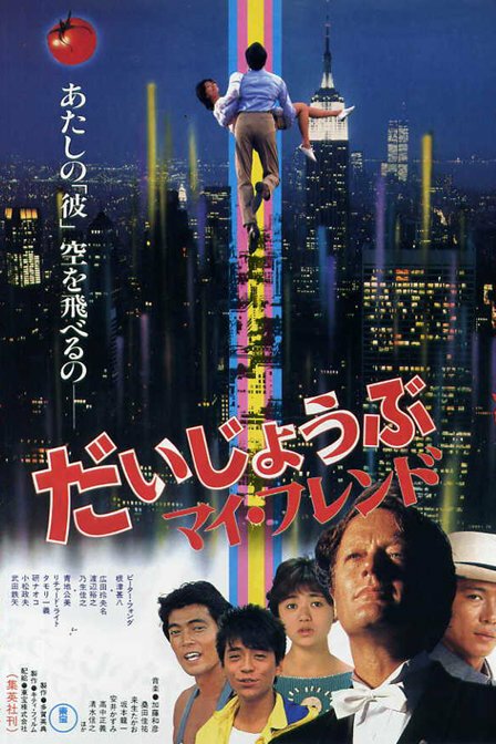 Обложка (Постер) Хорошо, друг мой / Daijobu, mai furendo (1983) SATRip Обложка (Постер) Хорошо, друг мой / Daijobu, mai furendo (1983) SATRip