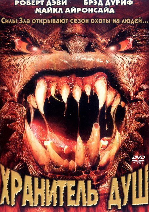 Обложка (Постер) Хранитель душ / Soulkeeper (2001) HDRip Обложка (Постер) Хранитель душ / Soulkeeper (2001) HDRip
