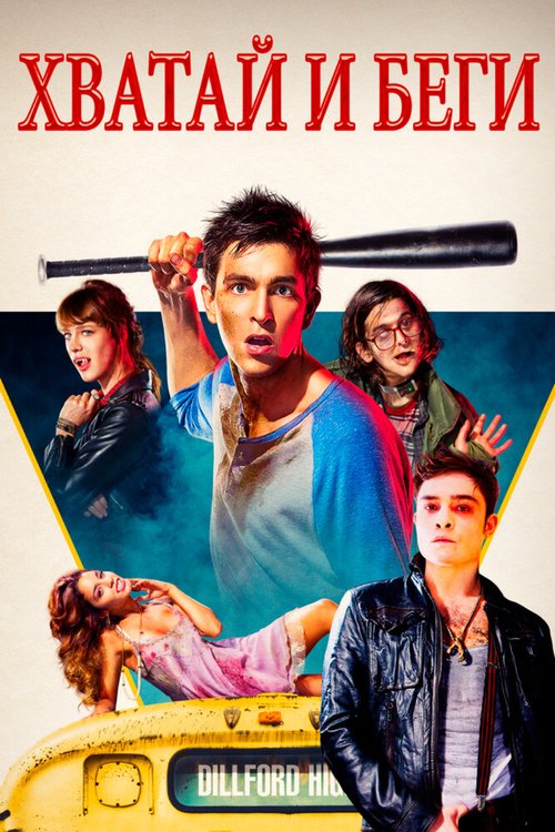 Обложка Хватай и беги / Freaks of Nature (2015) 