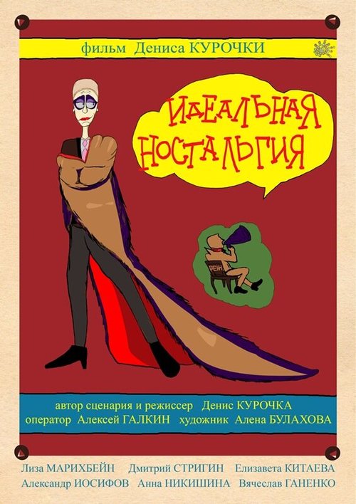 Обложка (Постер) Идеальная ностальгия (2014) Обложка (Постер) Идеальная ностальгия (2014)