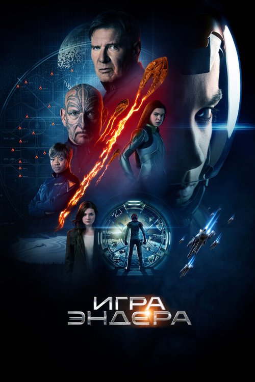 Обложка Игра Эндера / Ender's Game (2013) 