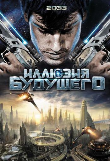 Обложка (Постер) Иллюзия будущего / 2033 (2009) HDRip Обложка (Постер) Иллюзия будущего / 2033 (2009) HDRip